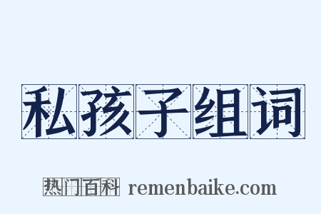 私孩子组词是什么意思的图片